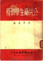 公共卫生学教程   1950  PDF电子版封面    朱云达编 