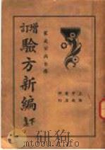 最新增订  验方续编   1935  PDF电子版封面     