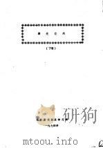 激光应用  下   1974  PDF电子版封面    北京激光技术学习班 