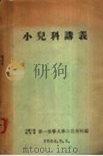 小儿科讲义   1954  PDF电子版封面    中国人民解放军第一军医大学小儿科编 