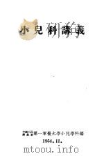 小儿科讲义   1954  PDF电子版封面    中国人民解放军第一军医大学小儿学科编 