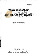 第二军医大学学术资料汇编  第5集  外伤性骨科专辑   1960  PDF电子版封面     