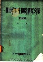 河南省卫生防疫研究文集  1960  第1卷  农业劳动卫生（ PDF版）