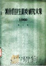 河南省卫生防疫研究文集  1960  第3卷  环境、食品、学校卫生（ PDF版）