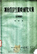 河南省卫生防疫研究文集  1960  第4卷  流行病学（ PDF版）