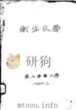卫生化学   1954  PDF电子版封面    第七军医大学 