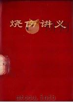 烧伤讲义   1970  PDF电子版封面    中国人民解放军第一五九医院编 