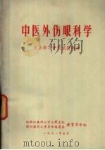 中医外伤眼科学  西医学习中医试用教材   1972  PDF电子版封面    驻浙江医科大学工军宣队，浙江医科大学革命委员会教育革命组 