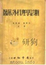 临床外科理学诊断   1954  PDF电子版封面    吴祖顤，郁解非合译 