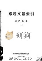 专题文献索引   1958  PDF电子版封面    沙门氏菌 