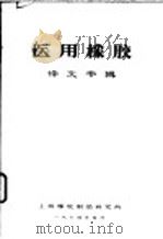 医用橡胶  译文专辑   1974  PDF电子版封面    上海橡胶制品研究所 