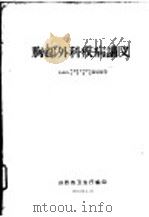 胸部外科疾病讲义   1962  PDF电子版封面    山西省卫生厅编 