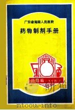 药物制剂手册     PDF电子版封面    海南人民医院药局编 