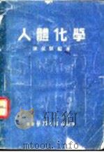 人体化学   1951  PDF电子版封面    陈叔骐编著 