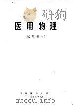 医用物理  试用教材   1972  PDF电子版封面    江西医科大学 