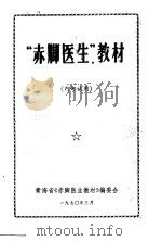 “赤脚医生”教材   1970  PDF电子版封面    青海省《赤脚医生教材》编委会编 