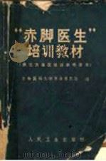 “赤脚医生”培训教材（1971 PDF版）