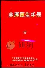 赤脚医生手册（1970 PDF版）