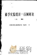 科学实验设计一百例评注  上   1964  PDF电子版封面    中国科学院生物物理研究所，杨纪珂讲 