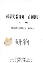 科学实验设计一百例评注  下   1964  PDF电子版封面    中国科学院生物物理研究所，杨纪珂讲 