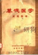 基础医学  试用教材   1970  PDF电子版封面    吉林医科大学革命委员会，新教材编写 