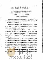 北京市微生物学会1964年免疫学专题学术含仪信论文摘要汇编  机休免疫反应     PDF电子版封面     