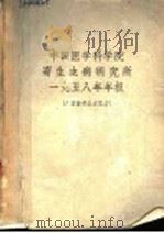 中国医学科学院寄生虫病研究所1958年年报     PDF电子版封面     