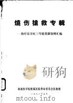 烧伤抡救专辑：治疗东方红三号轮英雄资料汇编   1971  PDF电子版封面     
