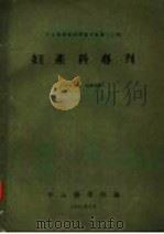 妇产科专   1963  PDF电子版封面    中山医学院编 