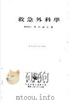 救急外科学     PDF电子版封面    奥田义正著 