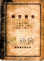 航空卫生   1951  PDF电子版封面    Ф.Г.крогков著；石川，胡尚一译 