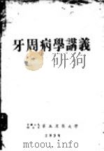 牙周病学讲义   1954  PDF电子版封面     