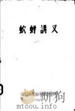 （虫穴）蚲讲义（1959 PDF版）