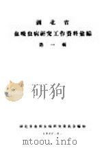 湖北省血吸虫病研究工作资料汇编  第1辑（ PDF版）