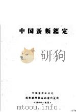 中国蚤类鉴定     PDF电子版封面     