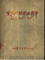 实用人体寄生虫学   1951  PDF电子版封面    王福溢，李辉汉编编著 