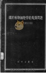 关于植物细胞学的几个问题   1957  PDF电子版封面  13031.539  （苏）爱连戈尔恩（Я.Е.Элленгорн）等著；吴素萱等 