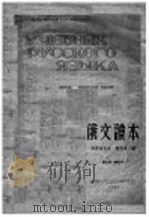俄文读本  第9版·增订本   1951  PDF电子版封面    哥席鸟洛夫，顾用中编 