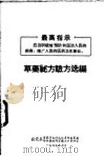草药秘方验方选编   1969  PDF电子版封面     