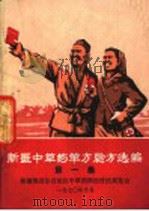 新疆中草药单方验方选编  第1集     PDF电子版封面     
