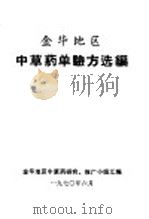 金华地区中草药单验方选编（1970 PDF版）