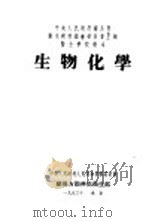 生物化学   1951  PDF电子版封面    郑集编著 