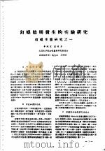 湖北省血吸虫病研究工作资料汇编  第2辑  二、钉螺生态及灭螺（1957 PDF版）