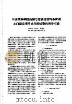 湖北省血吸虫病研究工作资料汇编  第2辑  三、个人防护（1957 PDF版）