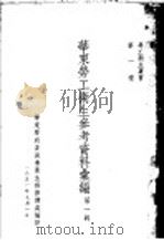 华东劳工卫生参考资料汇编  第1辑（1951 PDF版）