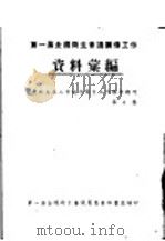 第一届全国卫生会议筹备工作资料汇编  华北五省二市地方卫生工作报告特刊  第7集     PDF电子版封面    第一届全国卫生会议筹委会秘书处编印 