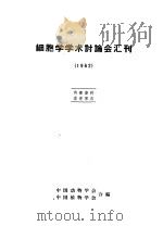 细胞学学术讨论会汇刊  1962   1962  PDF电子版封面    中国动物学会，中国植物会合编 