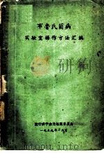 布氏杆菌病参考资料   1957  PDF电子版封面    中华人民共和国卫生部卫生防疫司编 