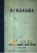 热工仪表产品样本   1961  PDF电子版封面    中华人民共和国第一机械工业部编 