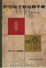 常用电子管电器手册  国产电子管  修订本     PDF电子版封面    刘同康，王印编 